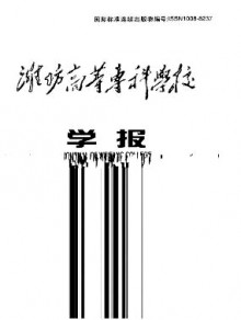 潍坊高等专科学校学报期刊